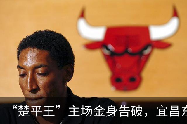 “楚平王”主场金身告破，宜昌东阳光客场2:0掀翻黄石奥体