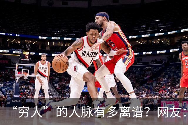“穷人”的人脉有多离谱？网友：我爸托人，给找了个夜班快递分拣