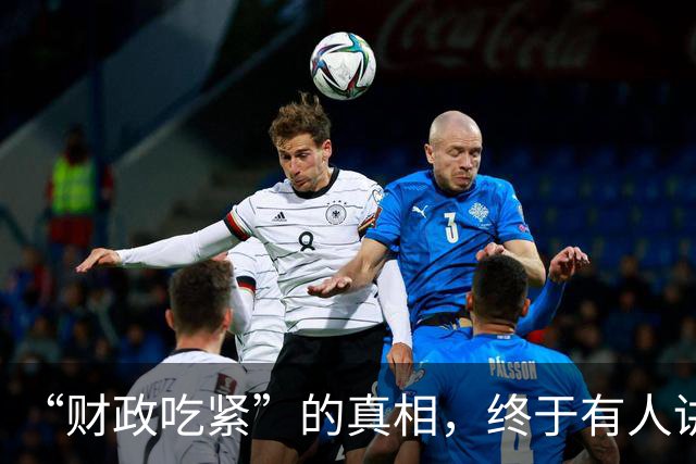 “财政吃紧”的真相，终于有人讲清楚了！原来钱是这样花掉的