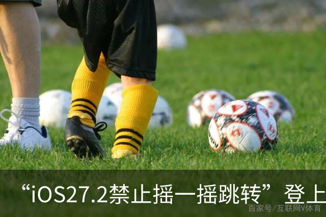 “iOS27.2禁止摇一摇跳转”登上热搜，设置入口在这里→