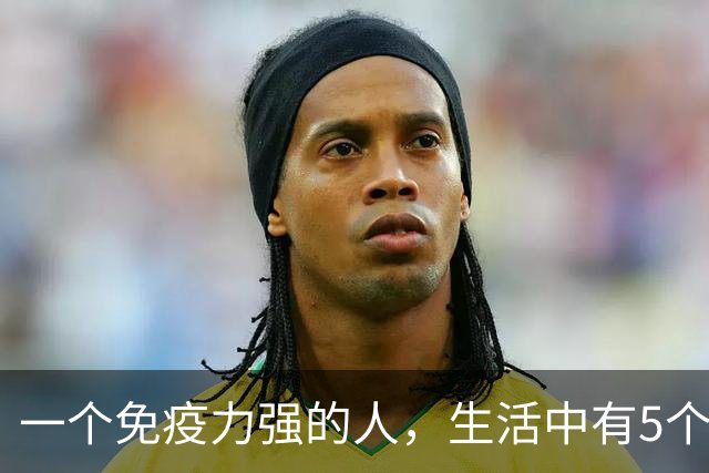 一个免疫力强的人，生活中有5个信号！你占了几个？