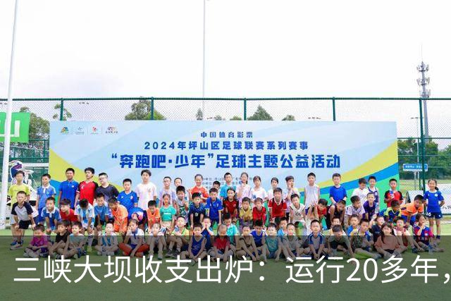 三峡大坝收支出炉：运行20多年，总投资近2500亿，现在回本了吗？