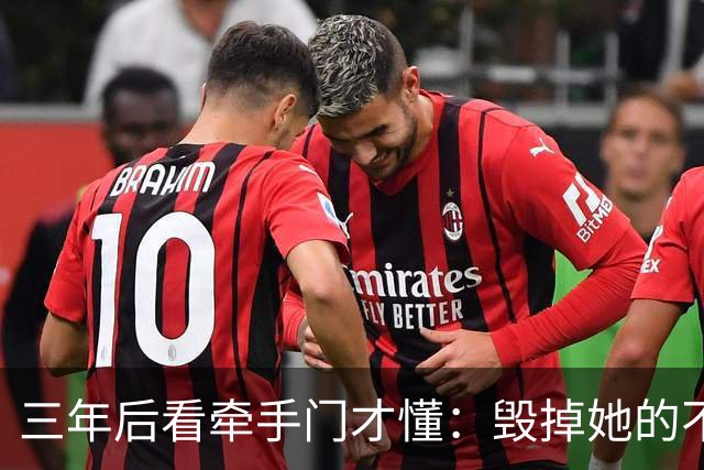 三年后看牵手门才懂：毁掉她的不是镜头，是顺境里那点"不好意思"