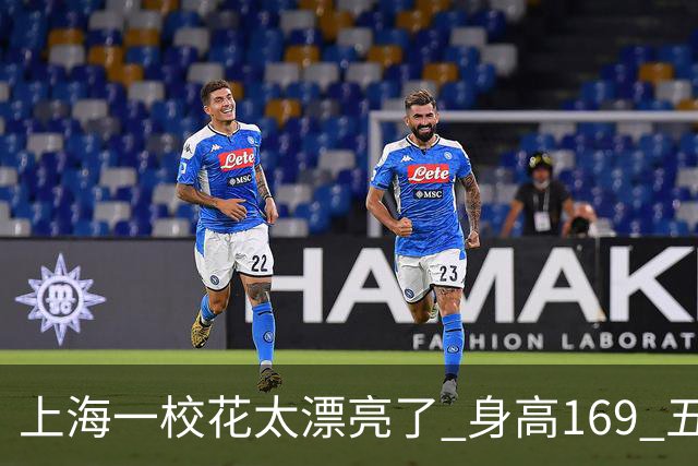 上海一校花太漂亮了 身高169 五官精致 美得让人移不开