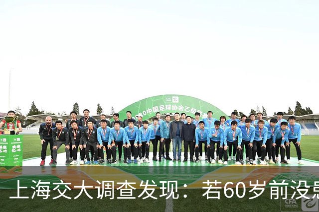 上海交大调查发现：若60岁前没患这5种疾病，患癌几率或微乎其微