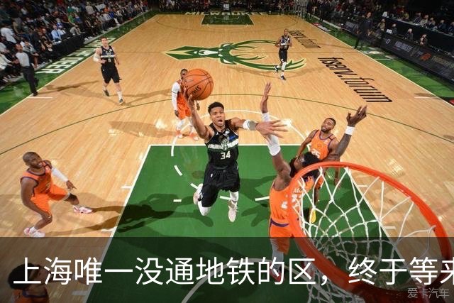 上海唯一没通地铁的区，终于等来了“救兵”！