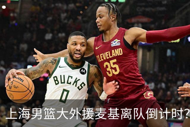 上海男篮大外援麦基离队倒计时？卢伟昨晚只让他打了两分钟