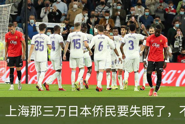 上海那三万日本侨民要失眠了，不是因为要打仗，而是因为东京当局