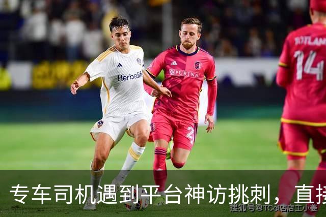 专车司机遇到平台神访挑刺，直接把他送去了派出所，当面“表扬”了一番！