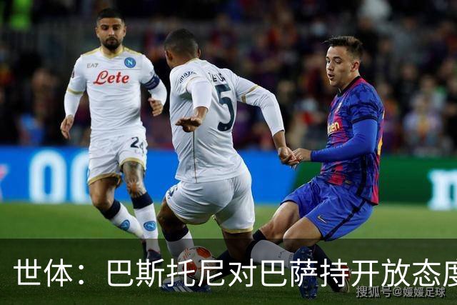 世体：巴斯托尼对巴萨持开放态度，但需要确信自己是弗里克的首选