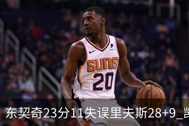 东契奇23分11失误里夫斯28+9 凯斯勒22+8湖人击沉快船