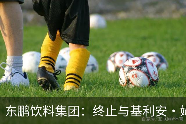 东鹏饮料集团：终止与基利安·姆巴佩合作