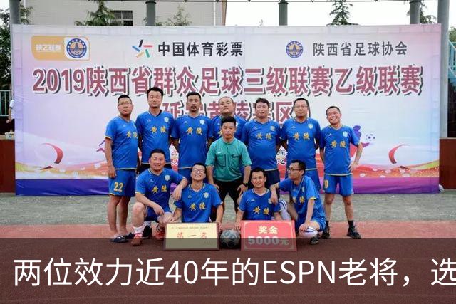 两位效力近40年的ESPN老将，选择了安静离场