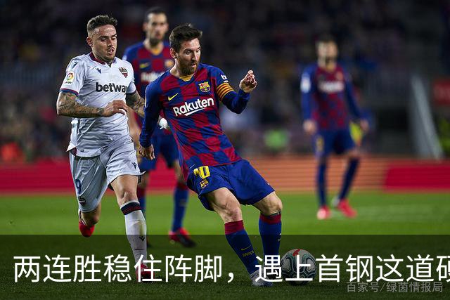 两连胜稳住阵脚，遇上首钢这道硬坎，要看外援能不能站出来