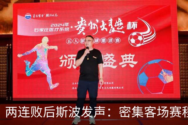 两连败后斯波发声：密集客场赛程正是我们需要的历练