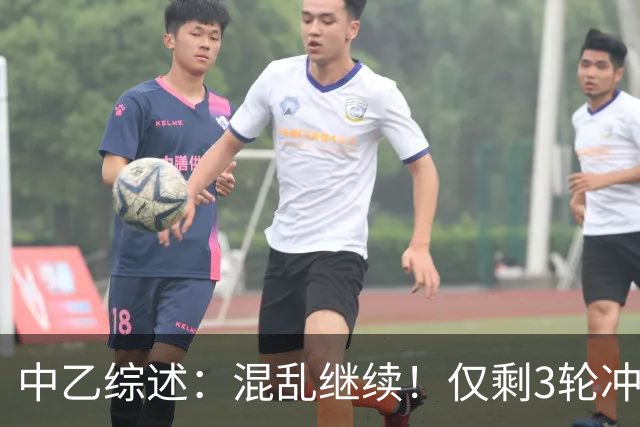 中乙综述：混乱继续！仅剩3轮冲甲组前五仅差4分，上海赛更达降级
