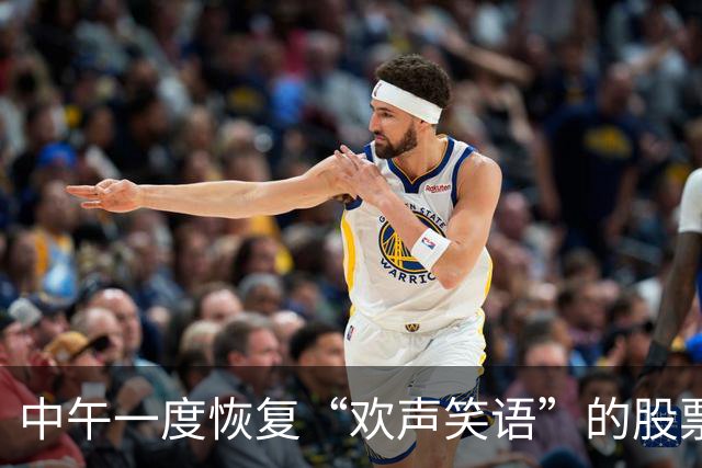 中午一度恢复“欢声笑语”的股票群，午后再度“鸦雀无声”