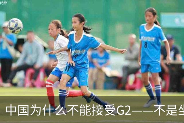 中国为什么不能接受G2——不是坐不坐那张桌子的问题，是谁有权决定桌子只放两把椅子