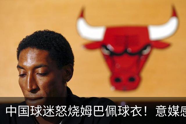 中国球迷怒烧姆巴佩球衣！意媒感慨：道歉并不能让中国人消除愤怒