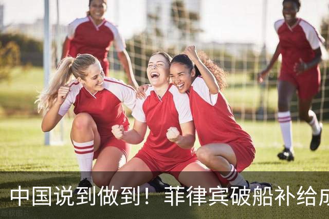 中国说到做到！菲律宾破船补给成功，中方为啥不让他们直接拉走？