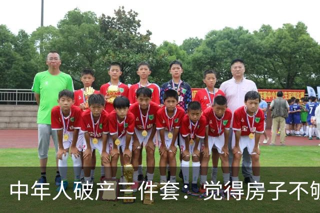 中年人破产三件套：觉得房子不够大去换新房，觉得一个娃太少生二胎，觉得工资不高去创业