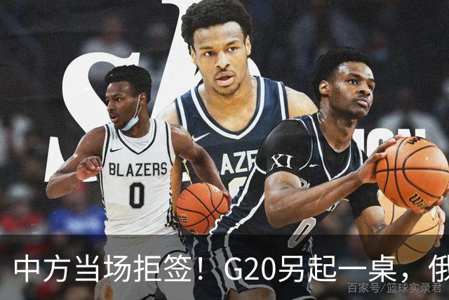 中方当场拒签！G20另起一桌，俄外长抵美，绝对不是简单会面