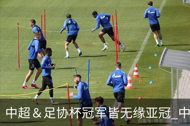 中超＆足协杯冠军皆无缘亚冠 中国足球史上首次