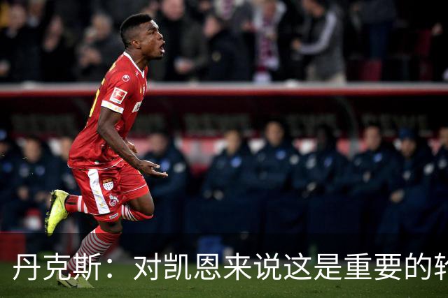 丹克斯：对凯恩来说这是重要的轮休；还未确定孔帕尼何时回归