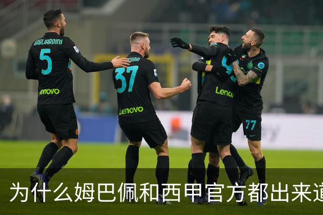为什么姆巴佩和西甲官方都出来道歉了，是因为央视做出决定后，西甲联盟主席给央视发了函，进行了道歉