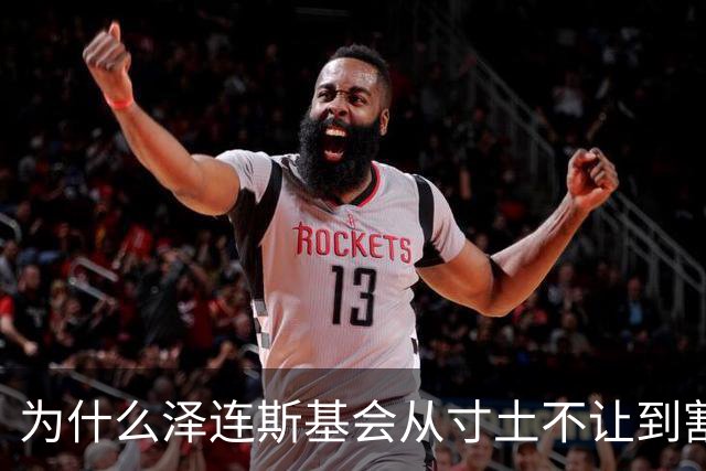 为什么泽连斯基会从寸土不让到割地求和
