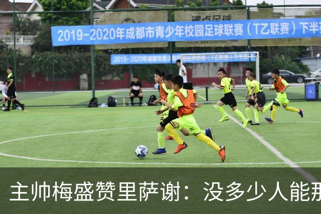 主帅梅盛赞里萨谢：没多少人能那样限制亚历山大