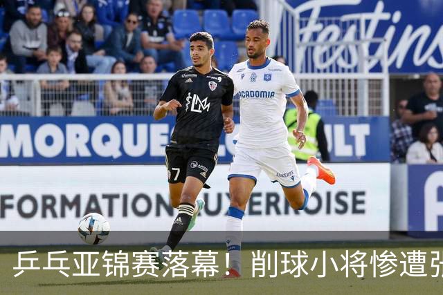 乒乓亚锦赛落幕！削球小将惨遭张本智和追三逆转，国乒4金4银收官