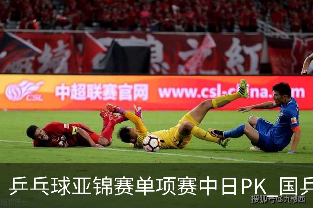 乒乓球亚锦赛单项赛中日PK 国乒“3比2”略胜一筹