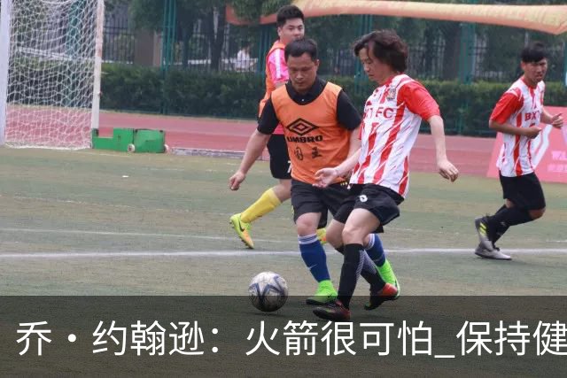 乔·约翰逊：火箭很可怕 保持健康就是西部前四级别的球队