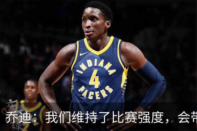 乔迪：我们维持了比赛强度，会带着这种状态迎接与英博的足协杯