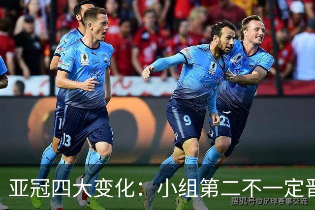 亚冠四大变化：小组第二不一定晋级 淘汰赛单场制