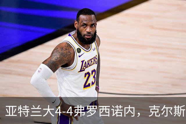 亚特兰大4-4弗罗西诺内，克尔斯托维奇2射1传，埃德松失误+点射
