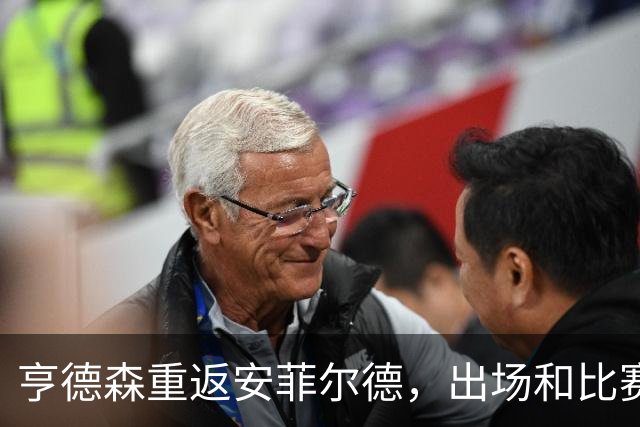 亨德森重返安菲尔德，出场和比赛中拿球时均遭嘘