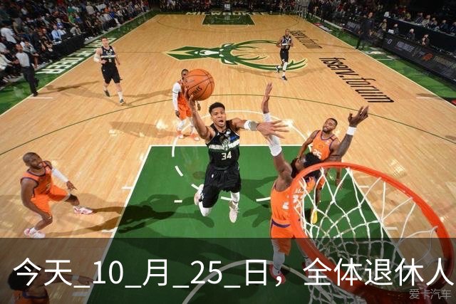 今天 10 月 25 日，全体退休人员注意：10 月养老金发放，必查三项！