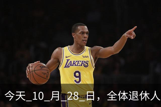 今天 10 月 28 日，全体退休人员注意：10 月养老金发放，必查三项！