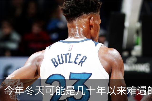 今年冬天可能是几十年以来难遇的反常冬天，三大特点，大家要注意