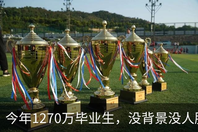 今年1270万毕业生，没背景没人脉的孩子才是最难的