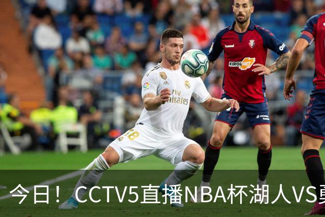 今日！CCTV5直播NBA杯湖人VS勇士，东契奇能否PK库里？巴特勒伤停