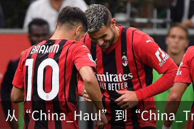 从“China Haul”到“China Trade”：广交会折射中国外贸实力与活力