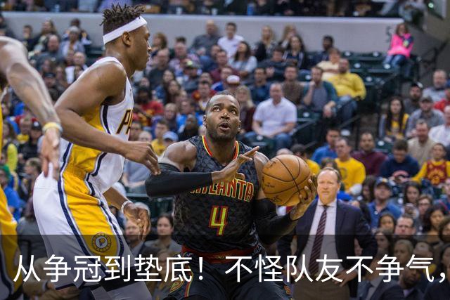 从争冠到垫底！不怪队友不争气，只能说你选队眼光有待考察