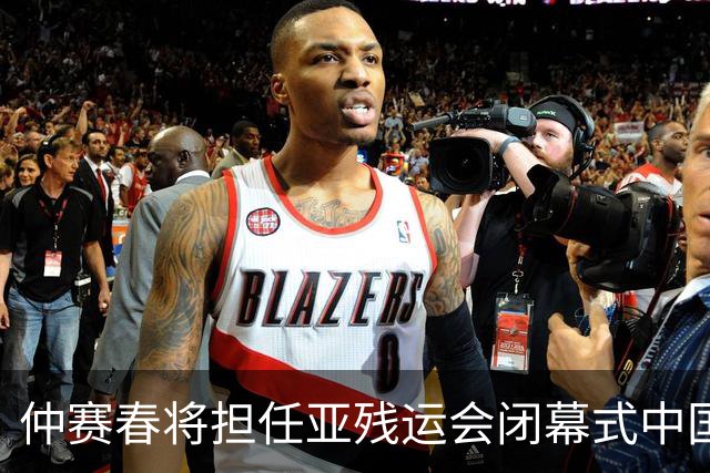 仲赛春将担任亚残运会闭幕式中国体育代表团旗手