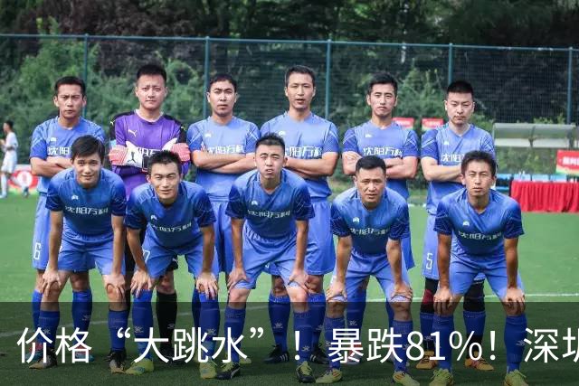 价格“大跳水”！暴跌81%！深圳网友：可以捡漏了