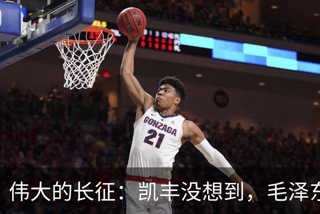 伟大的长征：凯丰没想到，毛泽东在苟坝会上被撤职后居然做了这事