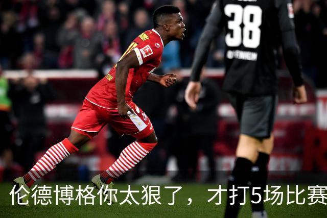伦德博格你太狠了，才打5场比赛，就达成21世纪NBA独一无二纪录