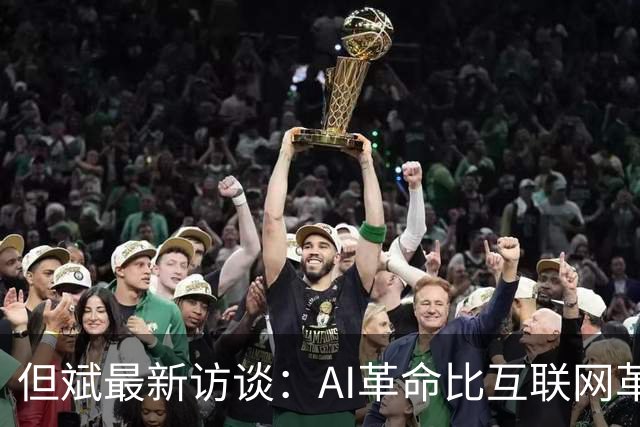 但斌最新访谈：AI革命比互联网革命更伟大，有没有泡沫要听战斗在一线的企业家怎么说，AI时代对中国、对华人特别有利